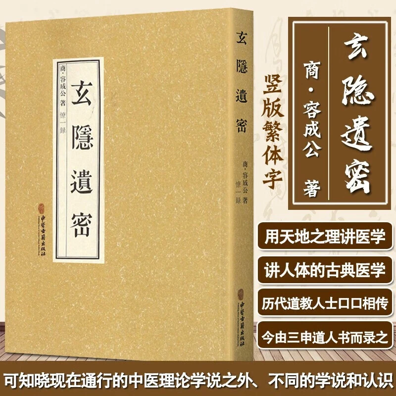 玄隐遗密 [商] 容成公 著 黄帝内经道家 古典医学 中医古籍出版社