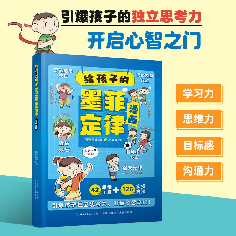 给孩子的墨菲定律漫画  认知版小学生阅读课外书籍
