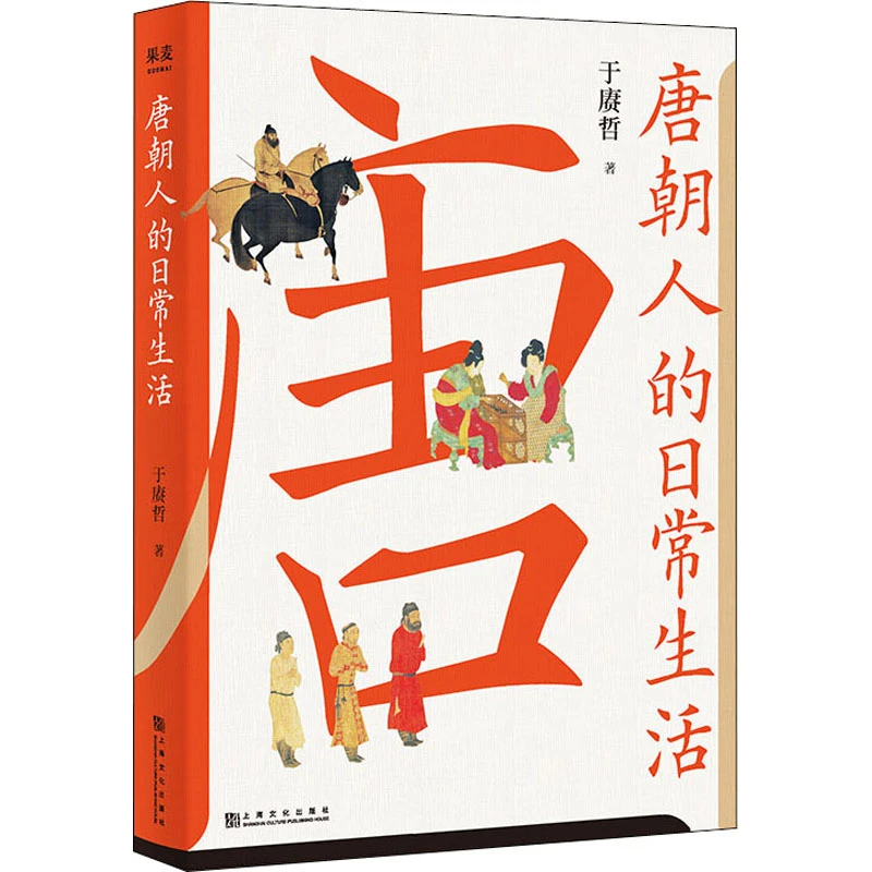 唐朝人的日常生活（一本实用好看的“唐朝生活指南”。）