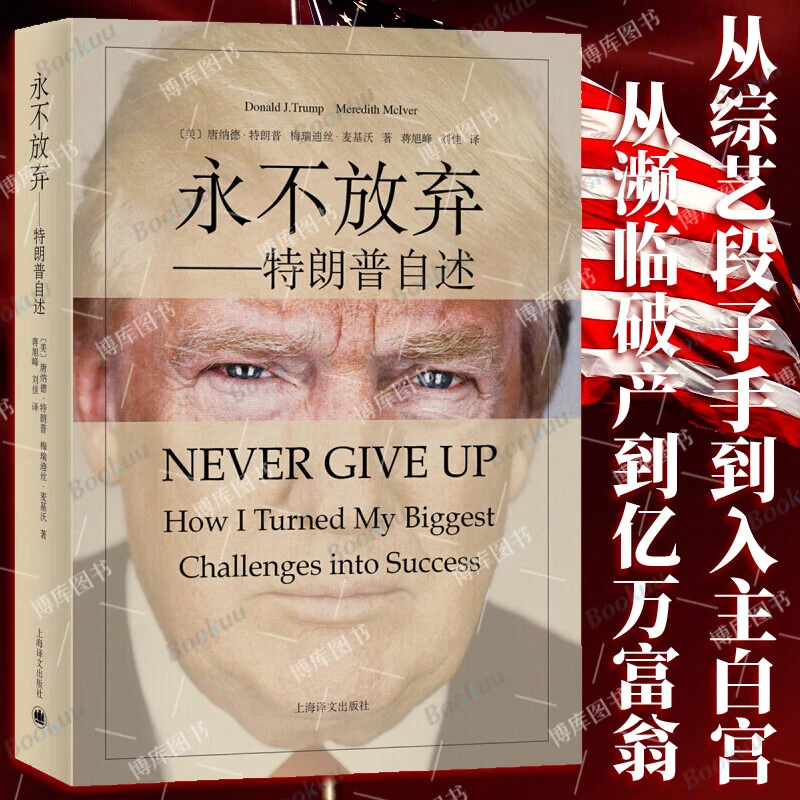 永不放弃—特朗普自述 人物传记