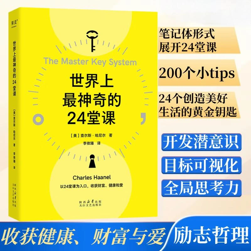 世界上最神奇的24堂课 24把黄金钥匙收货健康、财富与爱