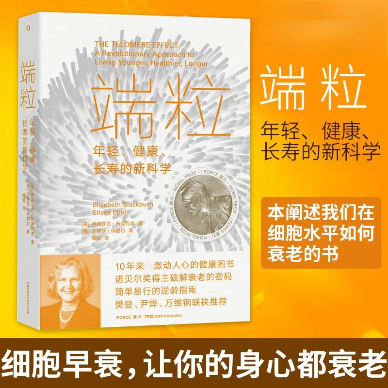 端粒:年轻、健康、长寿的新科学 诺贝奖得主破解衰老的秘密