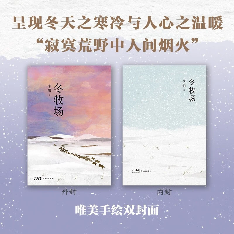 冬牧场 李娟经典非虚构长篇力作 全新修订版 李娟纪实文学正版