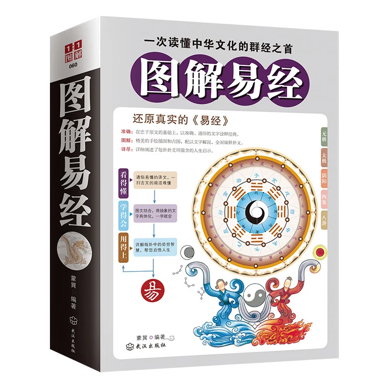 图解易经 还原真实的易经 哲学知识读物 中国哲学 周易