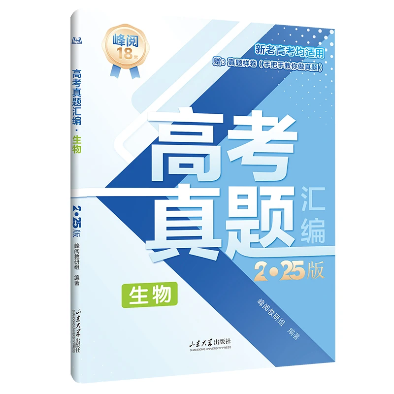 【张雪峰推荐】高考真题汇编·生物2025版手把手教你做高考真题卷