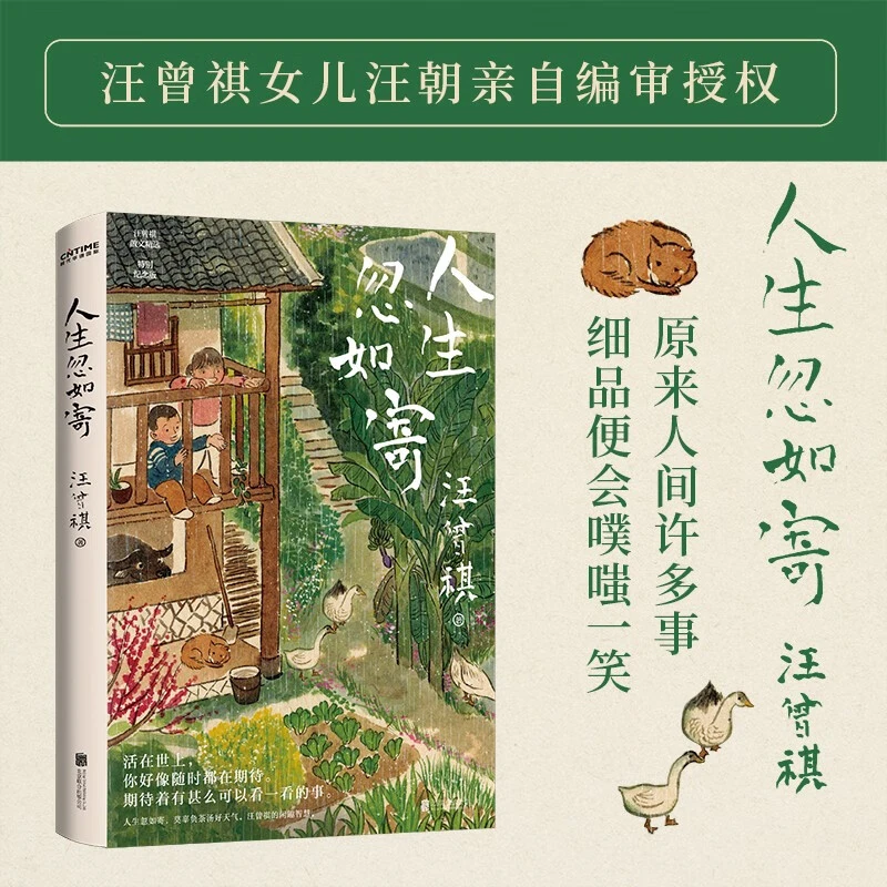 人生忽如寄 汪曾祺 著 汪曾祺诞辰103周年散文精选 特别纪念版