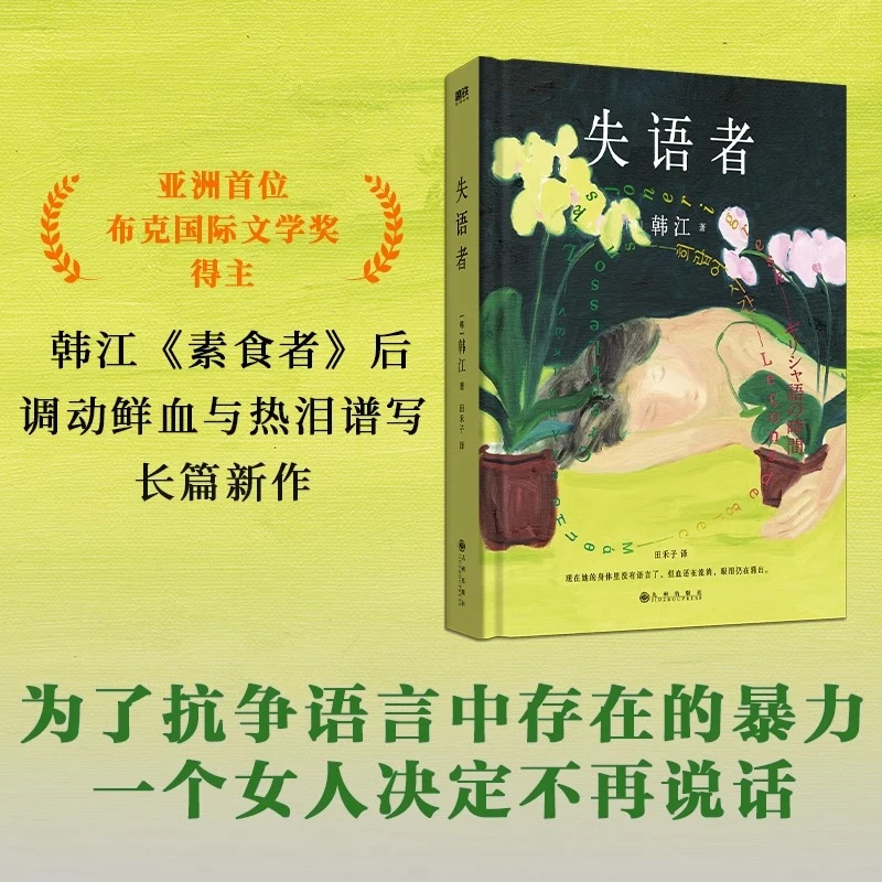 失语者 韩江2024诺贝尔文学奖得主 疗愈在敏感情感中隐秘受伤的人