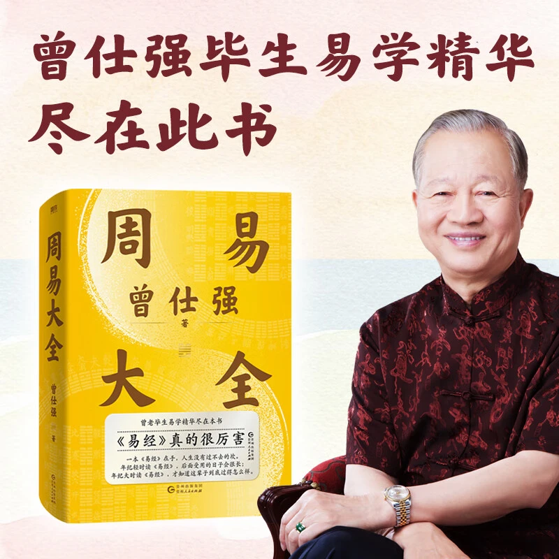 周易大全 曾仕强毕生精华尽在此书！周易在手人生没有过不去的坎