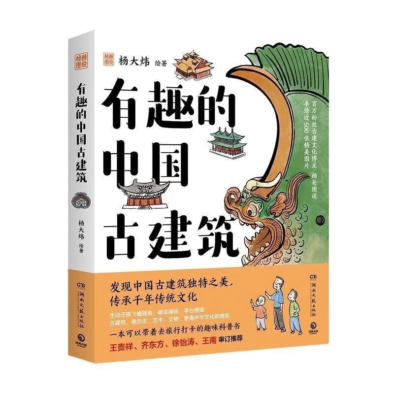 有趣的中国古建筑 学生古建筑趣味入门读物 传承千年传统文化