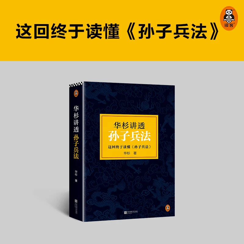 华杉讲透孙子兵法 国学研究者华杉通篇大白话解读 正版书籍