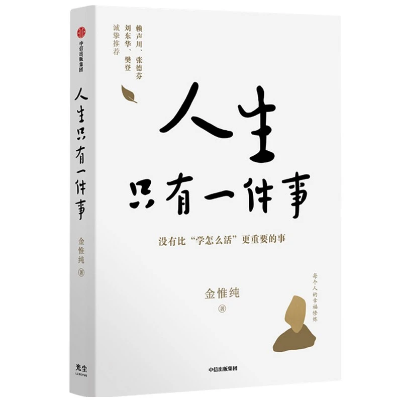 人生只有一件事 没有比“学怎么活”更重要的事 金惟纯 著