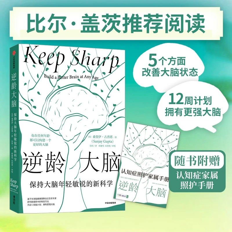 逆龄大脑：保持大脑年轻敏锐的新科学 桑贾伊·古普塔著 正版推荐