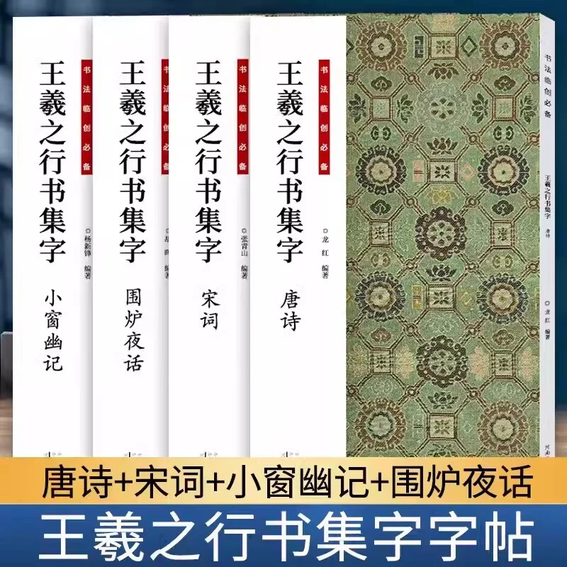 王羲之行书集字（唐诗+宋词+小窗幽记+围炉夜话） 王羲之碑帖集字