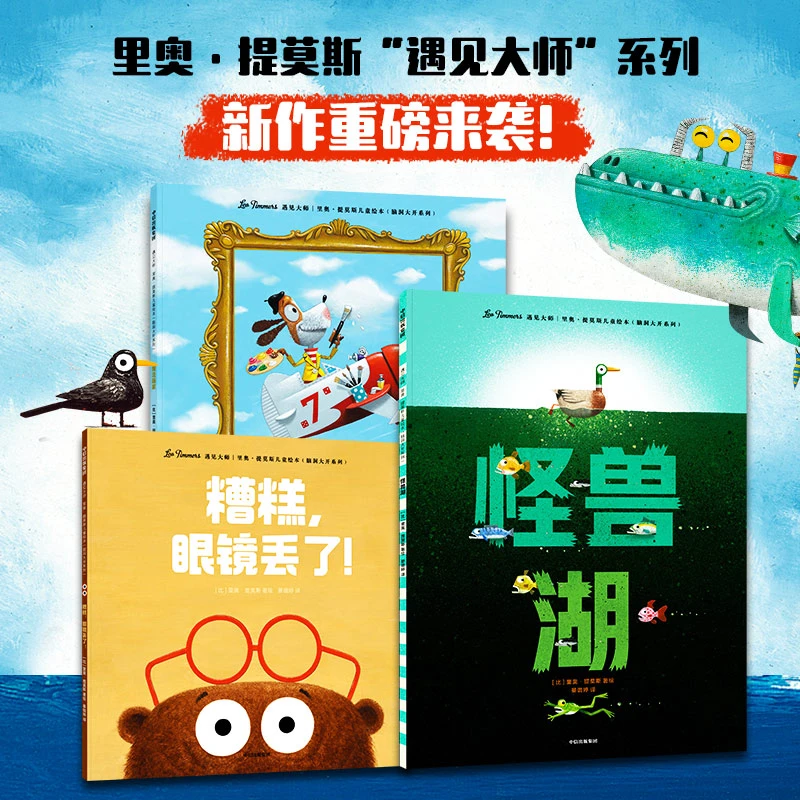 遇见大师:里奥·提莫斯儿童绘本（脑洞大开系列）全3册