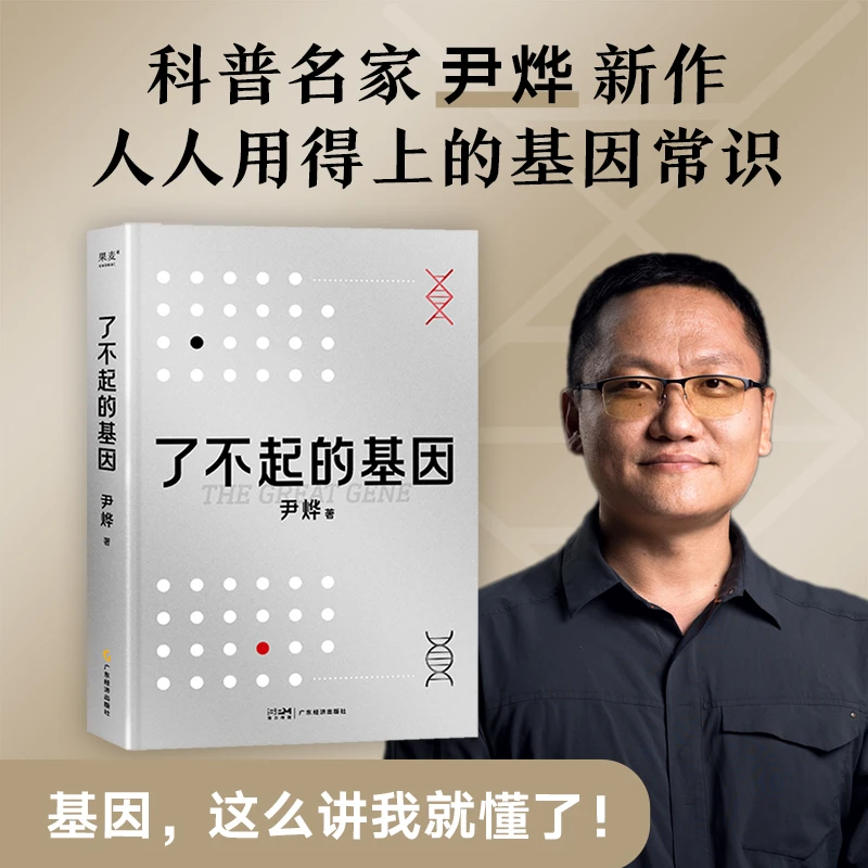 了不起的基因 科普作家尹烨新作 基因 这么讲我就懂了 正版图书