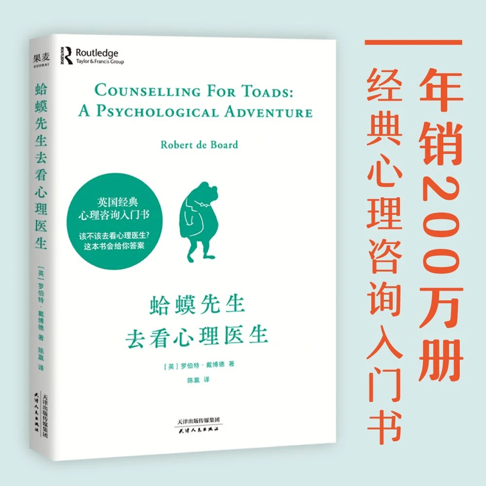 蛤蟆先生去看心理医生 英国经典心理咨询入门书停止内耗寻找真我