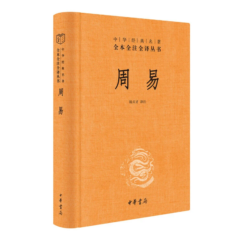 周易 三全本精装无删减中华书局中华经典名著全本全注全译正版