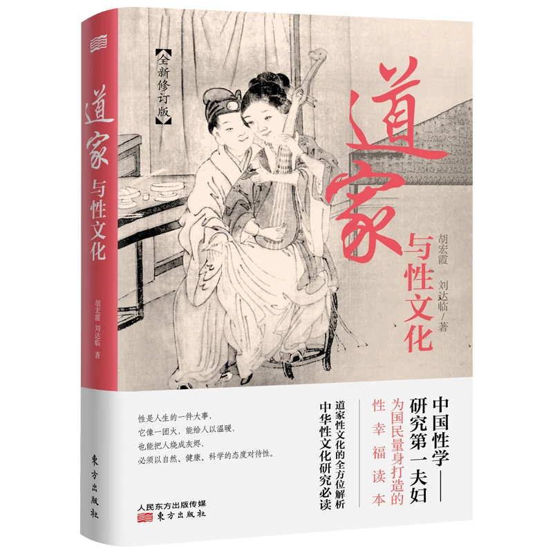道家与性文化 全新修订版   正版书籍