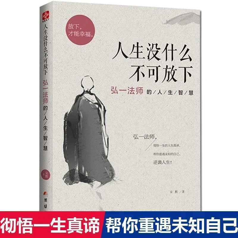 人生没什么不可放下：弘一法师的智慧李叔同 拒绝焦虑提升自己正版