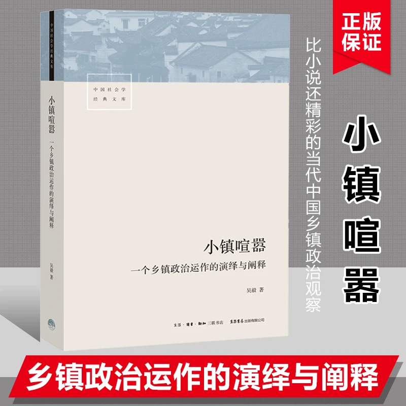 小镇喧嚣：一个乡镇政治运作的演绎与阐释 正版