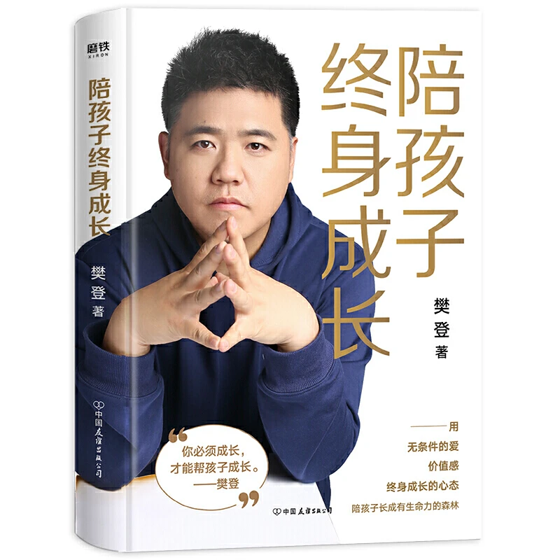 陪孩子终身成长 樊登作品 樊登育儿书籍解答家庭教育书籍 正版