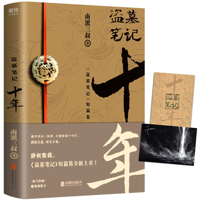 盗墓笔记.十年 与吴邪共赴十年之约老九门番外 典藏精美小说正版