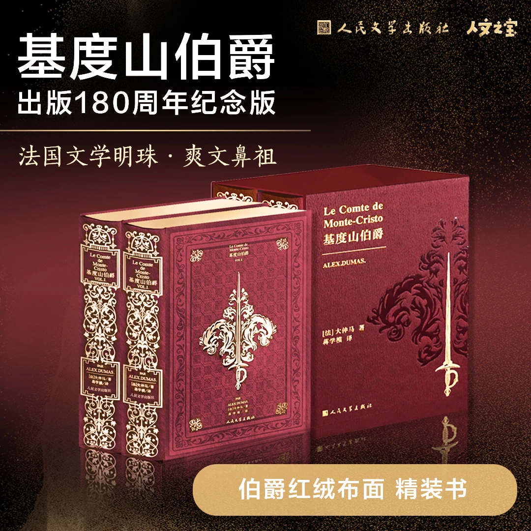 【独家】基度山伯爵 出版180周年纪念版 人民文学通贩版 正版图书