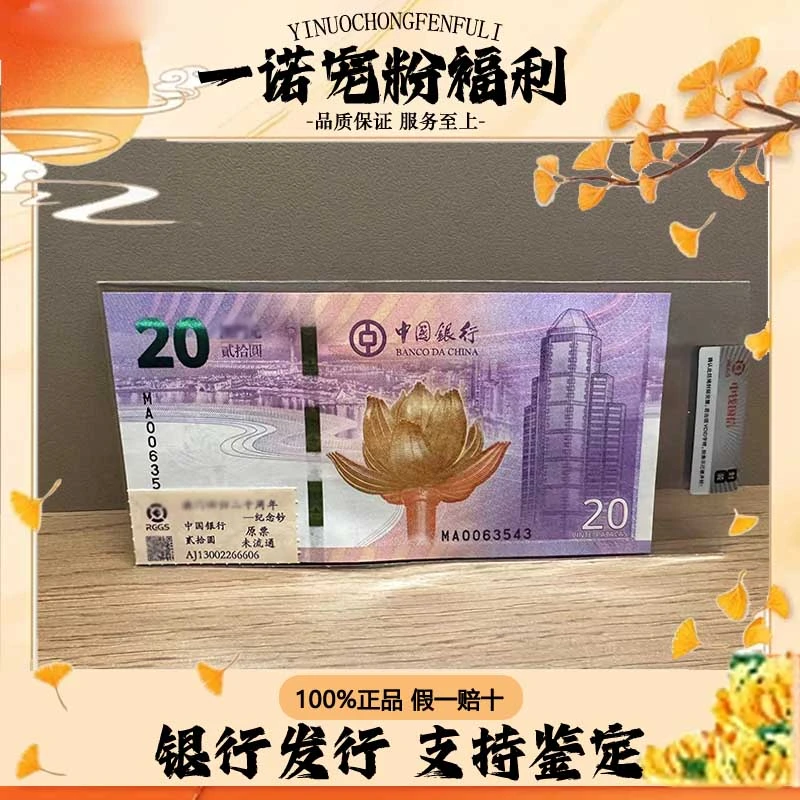 莲花回归二十周年纪念钞 中国银行发行  评级鉴定