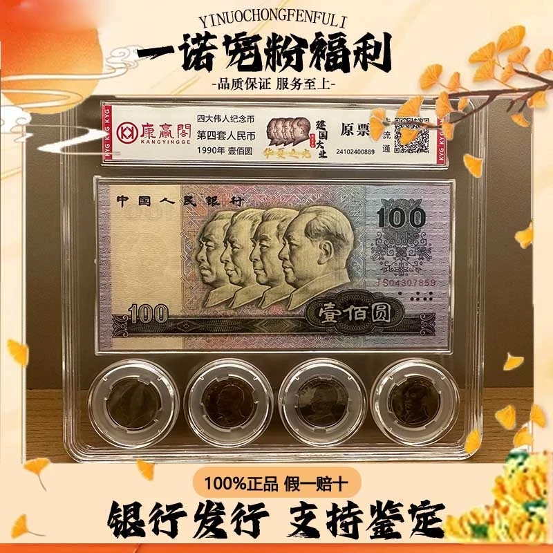 【第四套人民币】壹佰圆 钞币一体/建国大业 评级鉴定 号码随机