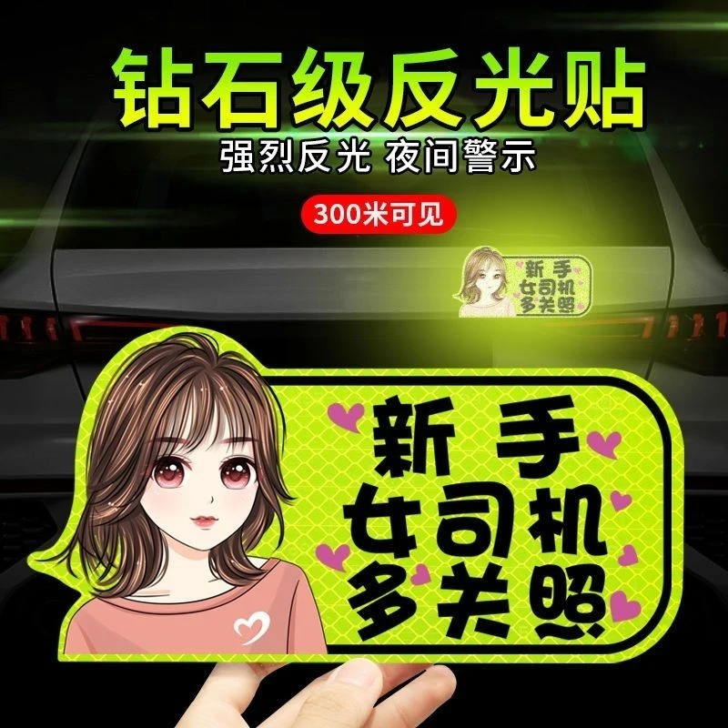 实习车贴磁吸标志磁贴新手上路汽车贴纸女司机创意期磁车用反光贴