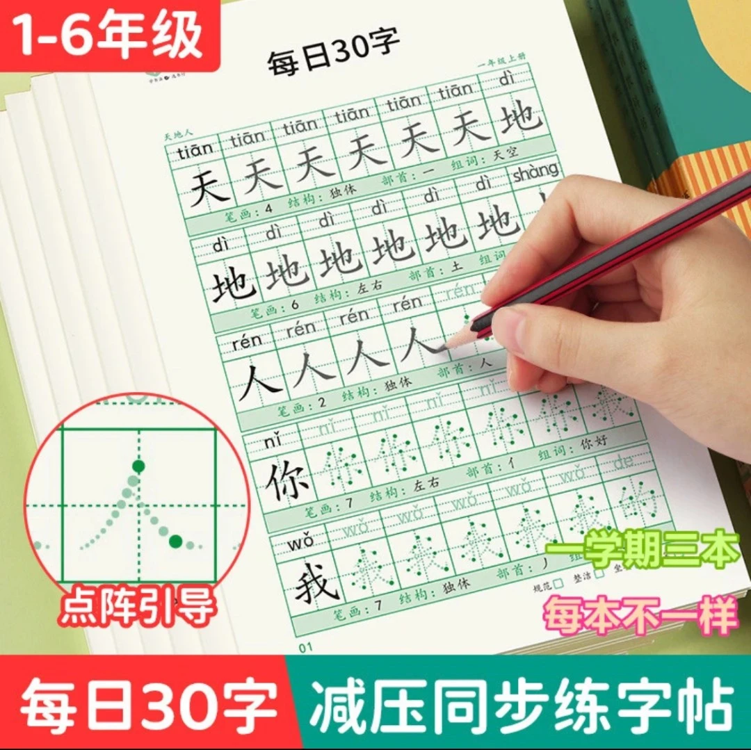 行书【减压点阵练字帖】小学生1-6年级每日30字每学期三本课本同步