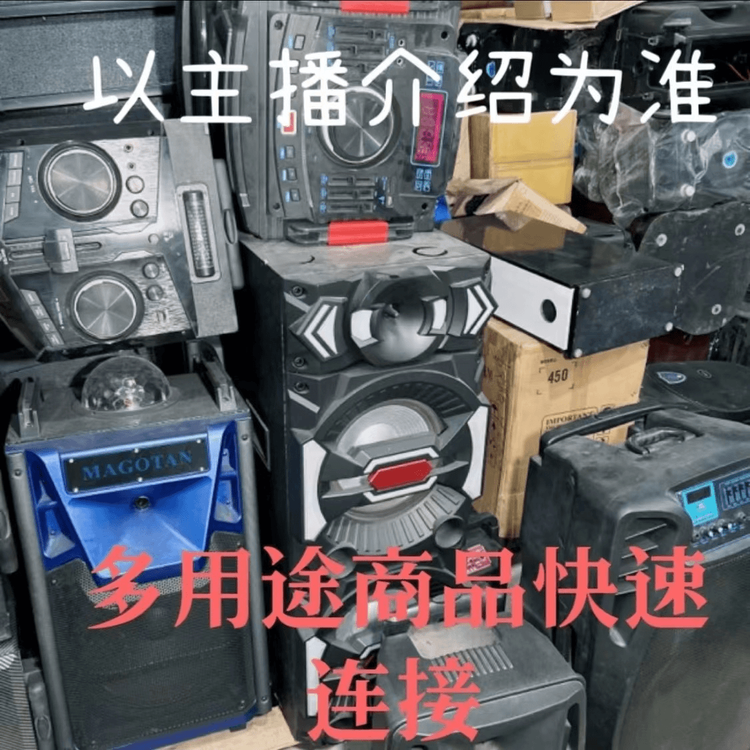 【二号连接】音响系列【注意】多样商品快速秒现场看主播连接