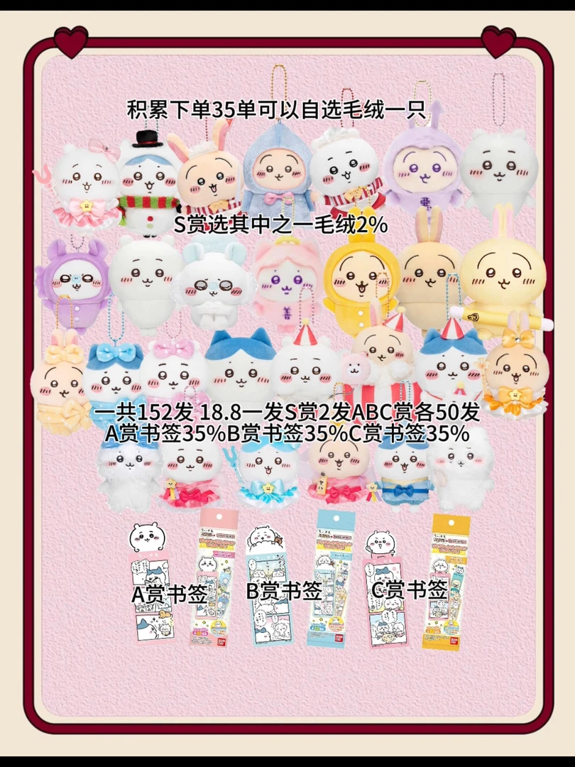 吉伊卡哇书签毛绒一番赏