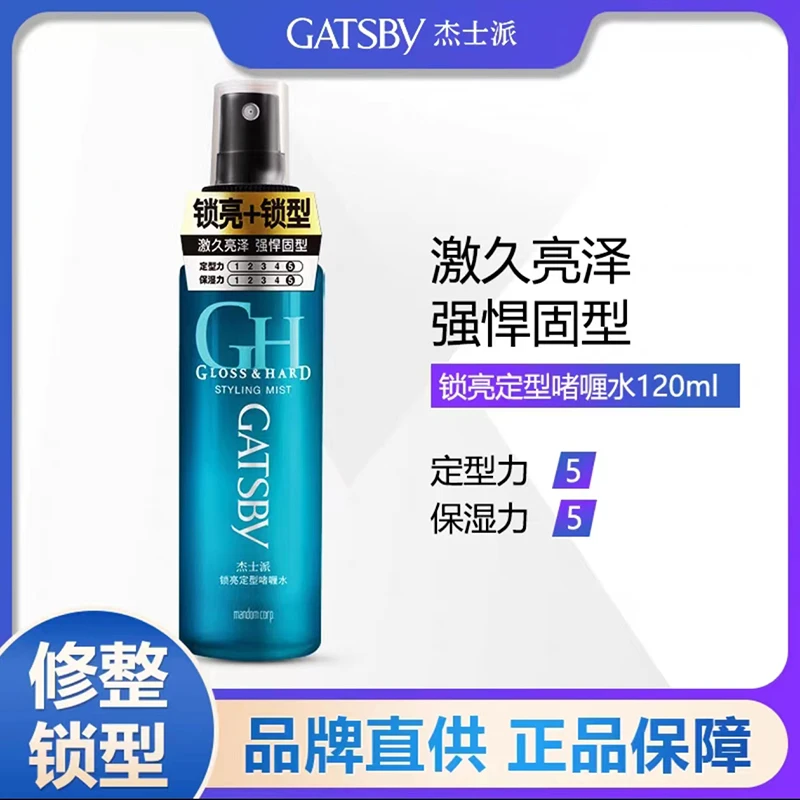 Gatsby/杰士派杰士派锁亮定型啫喱水持久持久香氛便携温和清新