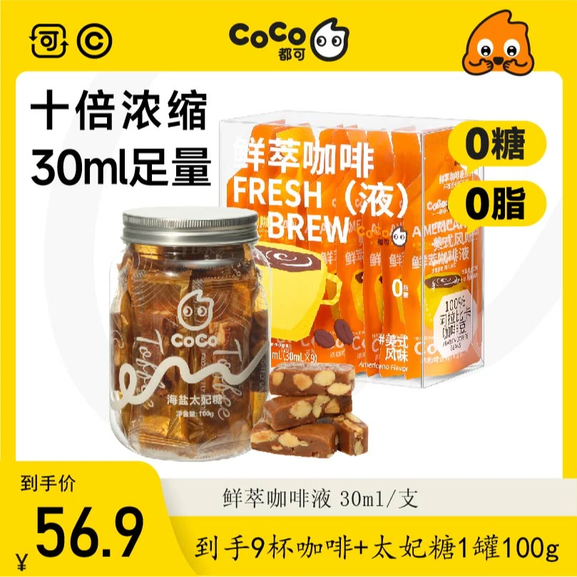 【“”啡“”你莫属】CoCo都可 咖啡鲜萃液浓缩咖啡液经典海盐太妃糖
