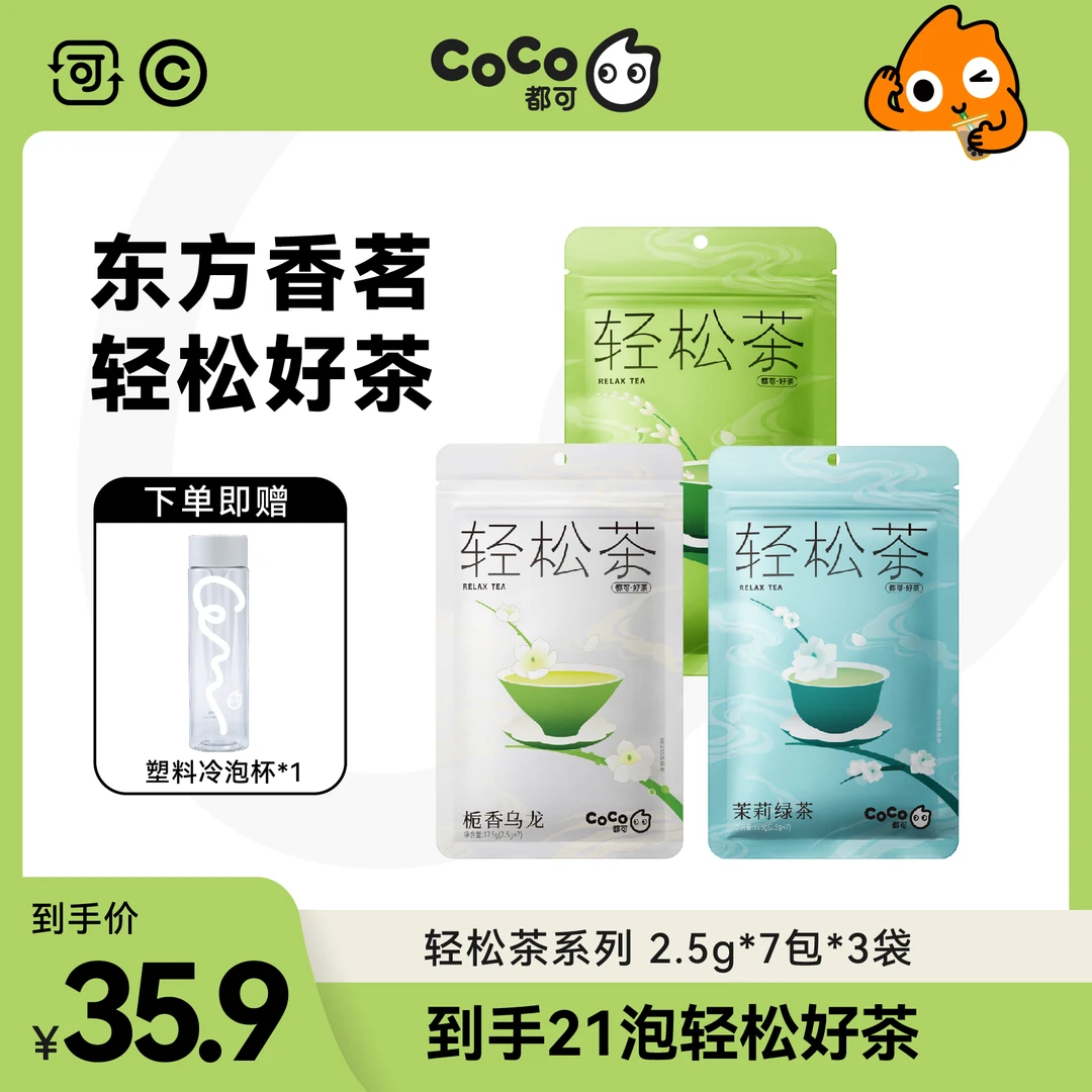 CoCo都可 轻松茶系列栀香乌龙茶糯香乌龙茶茉莉绿茶