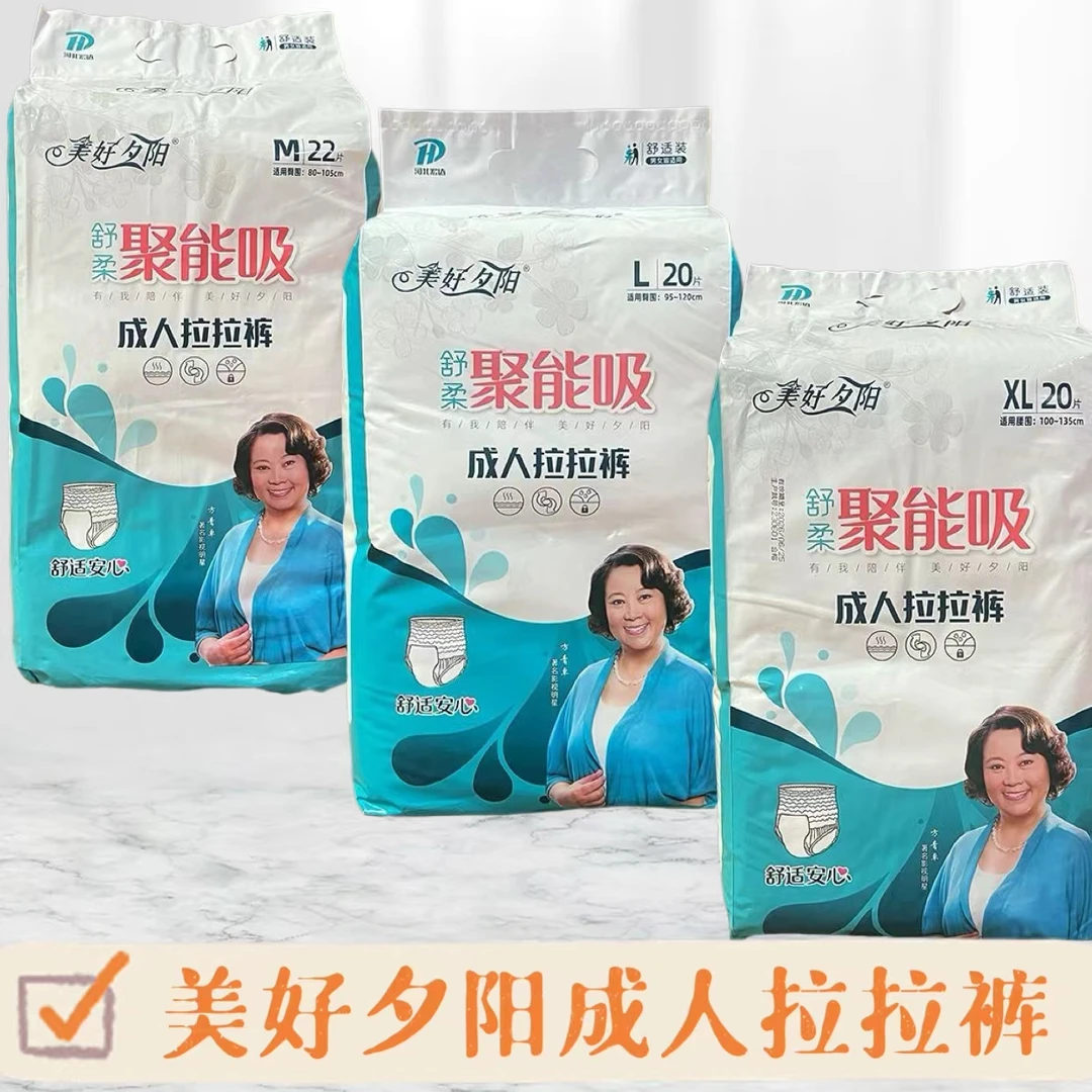 美好夕阳成人拉拉裤聚能吸大号L老人失禁内裤 XL特大纸尿裤尿不湿
