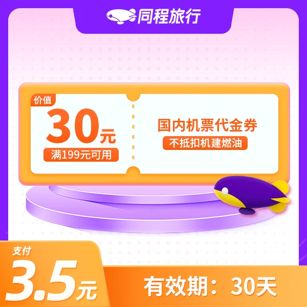 【直充到账】3.5元买30元国内机票券