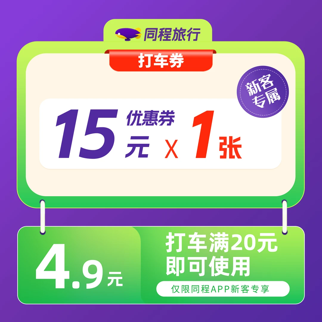 【同程app新客】打车券-满20可用-有效期14天