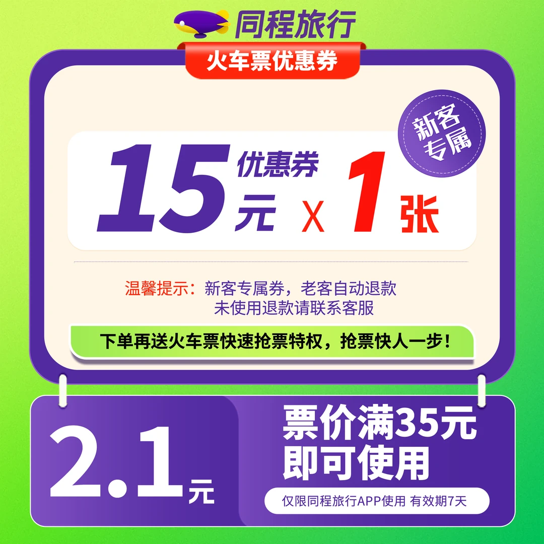 【同程APP新客】2.1元买15元火车票券 优惠券 火车动车高铁通用神券