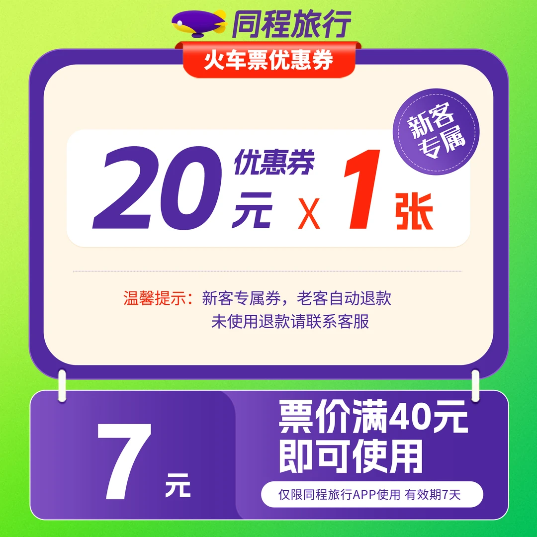 【同程APP新客】7元买20元火车票券 优惠券 火车动车高铁通用