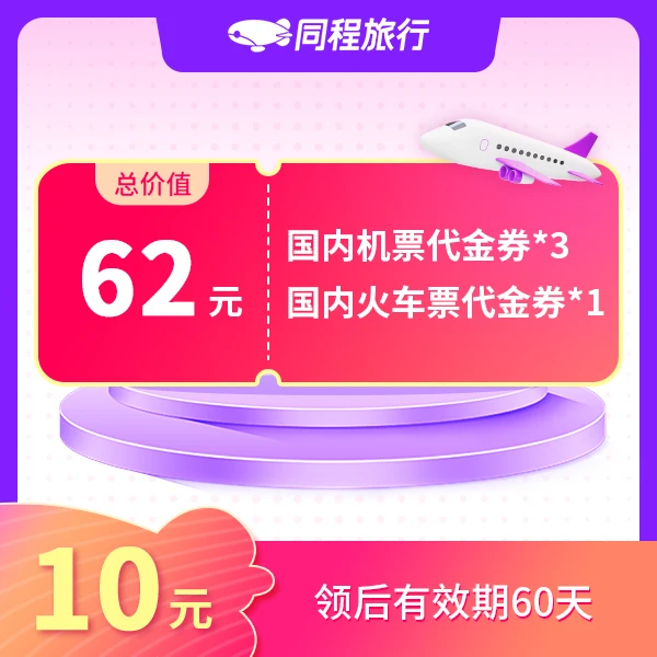 【直充到账】62元出行券