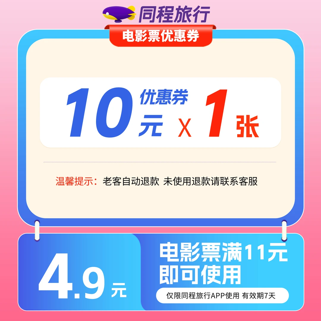 【超值观影 | 直充到账】4.9元买10元电影票券-满11可用-7天有效