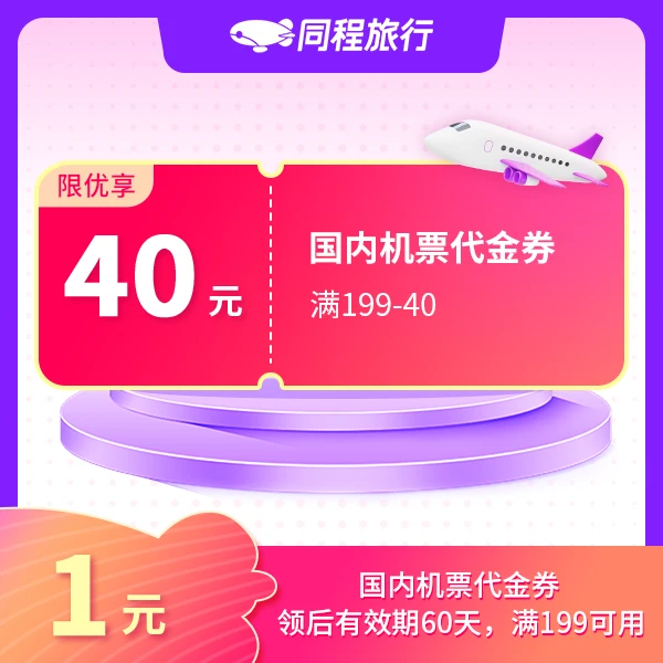 【直充到账】40元国内直飞抵用券