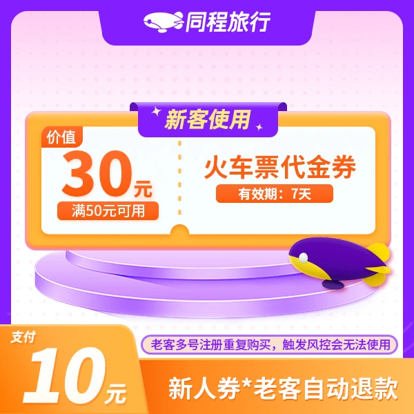 【同程APP新客专享】10元买30元火车票券-满50可用-7天有效