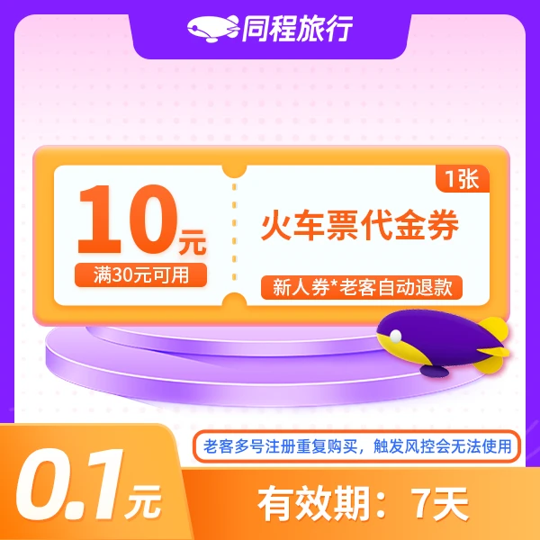 【直充到账】【限同程APP新客】0.1元买10元火车票券