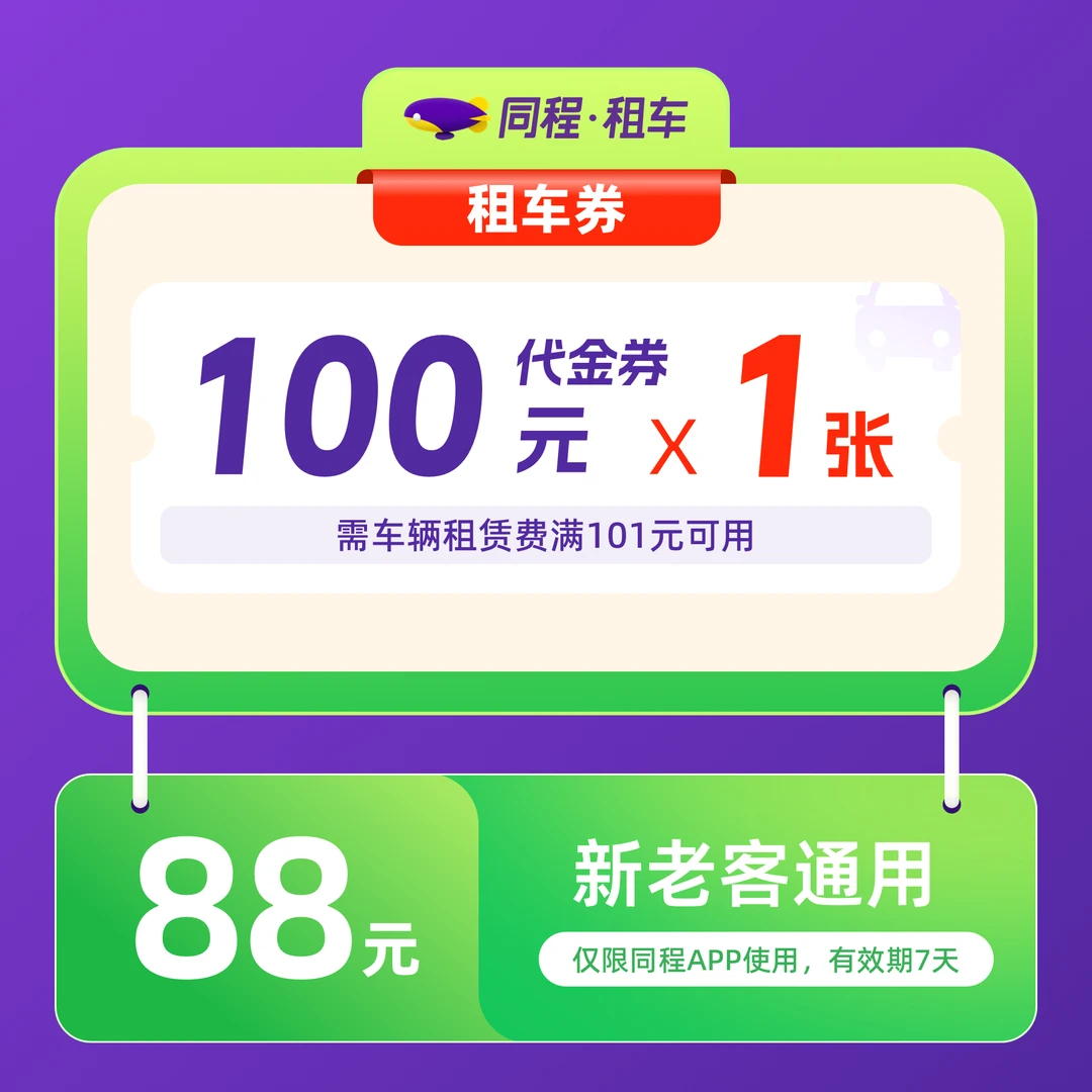 【同程租车】100元租车代金券  新老客通用