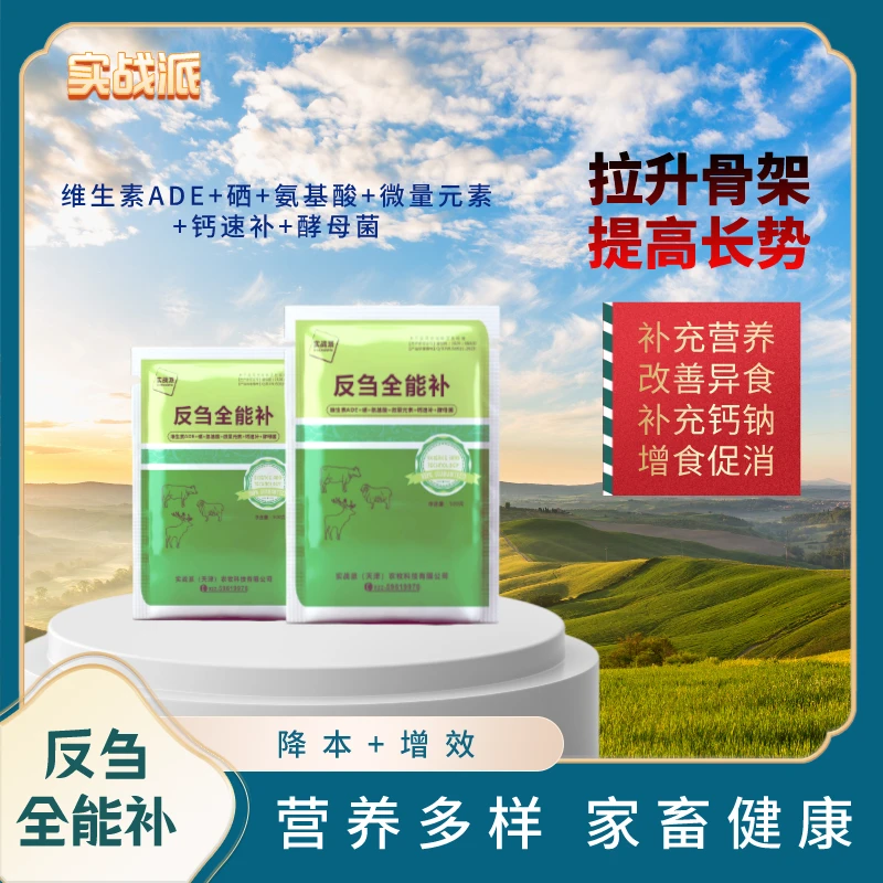 达人专属【反刍全能补】5袋补充营养拉骨架提长势增食促消