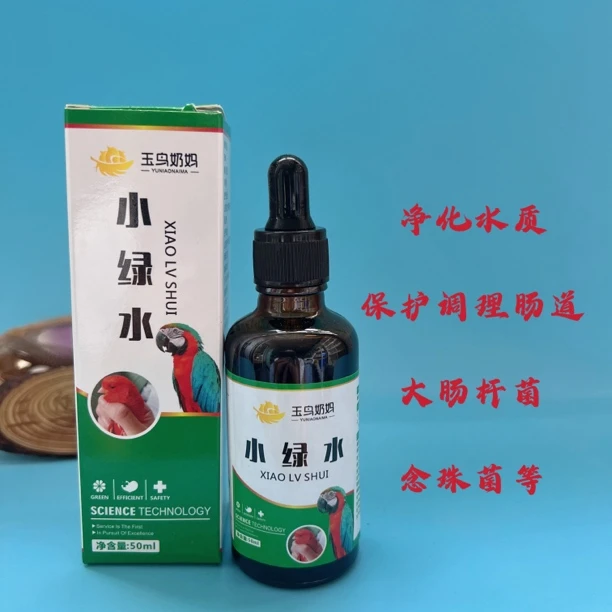 鸟用小绿水 玉鸟鹦鹉小绿水