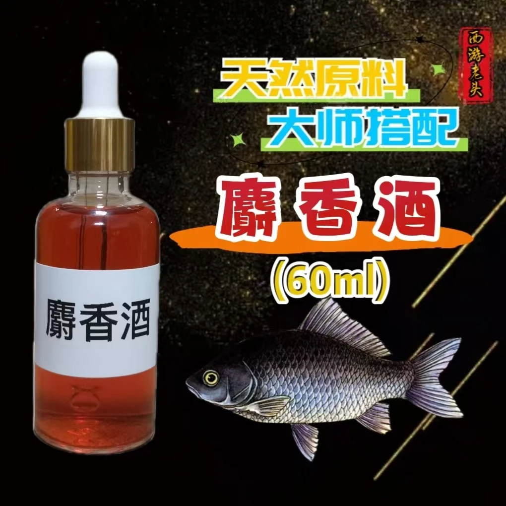 西游 — （麝香酒）